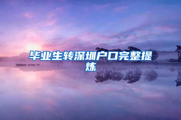 毕业生转深圳户口完整提炼