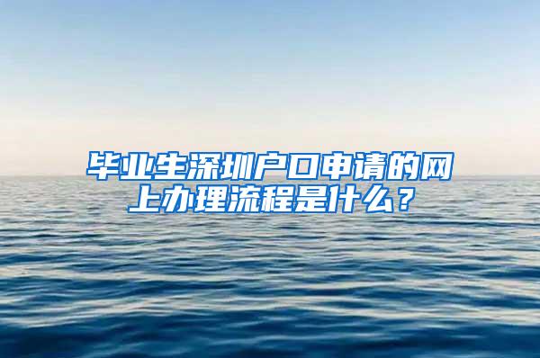 毕业生深圳户口申请的网上办理流程是什么？