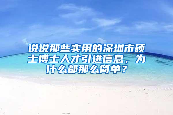 说说那些实用的深圳市硕士博士人才引进信息，为什么都那么简单？