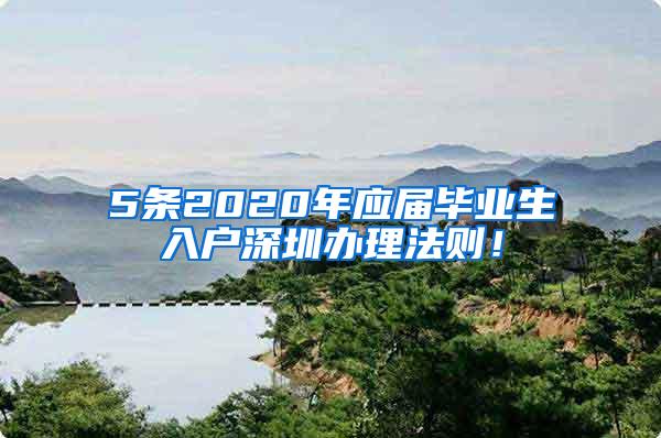 5条2020年应届毕业生入户深圳办理法则！