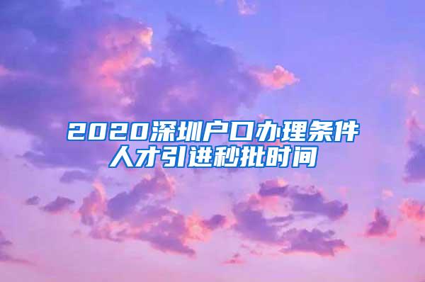 2020深圳户口办理条件人才引进秒批时间