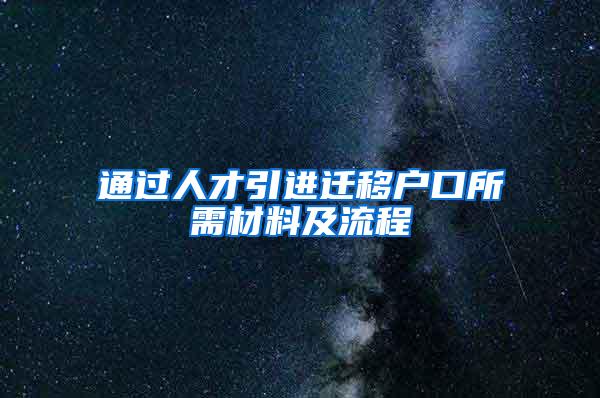 通过人才引进迁移户口所需材料及流程