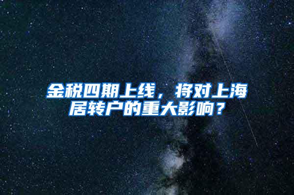 金税四期上线，将对上海居转户的重大影响？