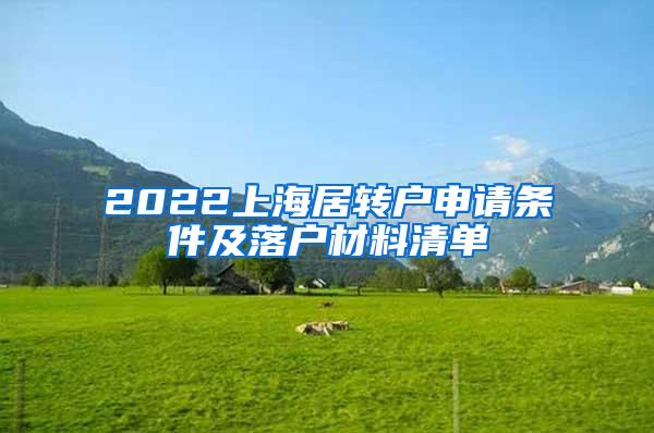 2022上海居转户申请条件及落户材料清单