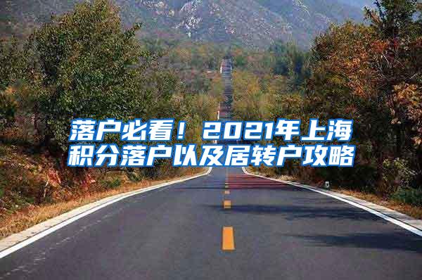 落户必看！2021年上海积分落户以及居转户攻略