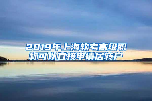 2019年上海软考高级职称可以直接申请居转户