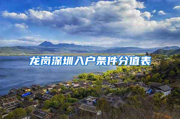 龙岗深圳入户条件分值表