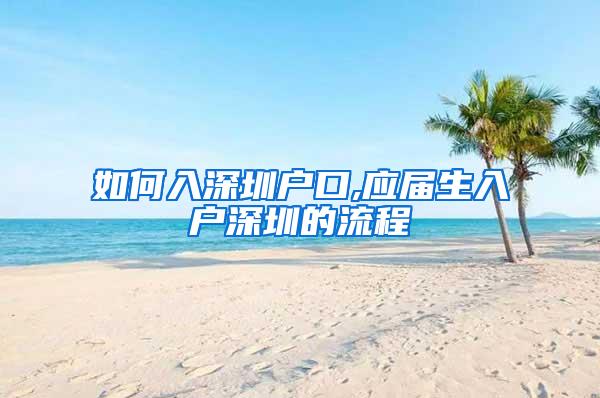 如何入深圳户口,应届生入户深圳的流程