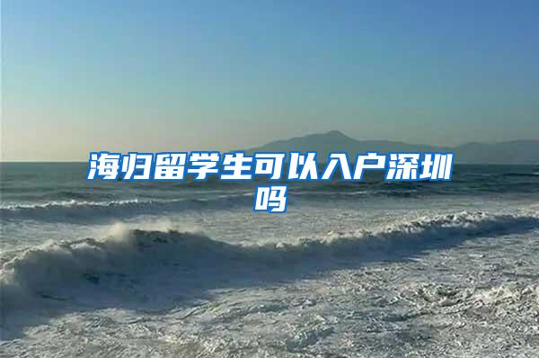 海归留学生可以入户深圳吗