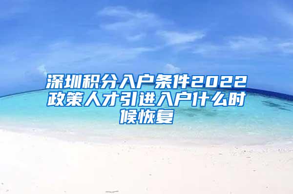 深圳积分入户条件2022政策人才引进入户什么时候恢复