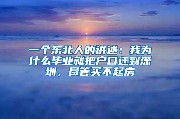 一个东北人的讲述：我为什么毕业就把户口迁到深圳，尽管买不起房