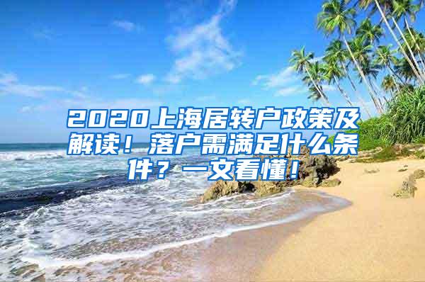 2020上海居转户政策及解读！落户需满足什么条件？一文看懂！