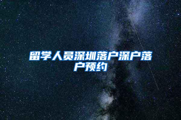 留学人员深圳落户深户落户预约