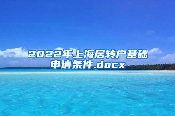 2022年上海居转户基础申请条件.docx