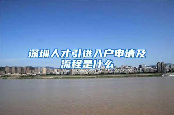 深圳人才引进入户申请及流程是什么