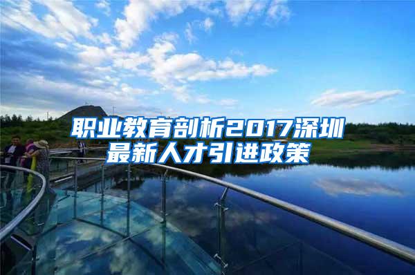 职业教育剖析2017深圳最新人才引进政策