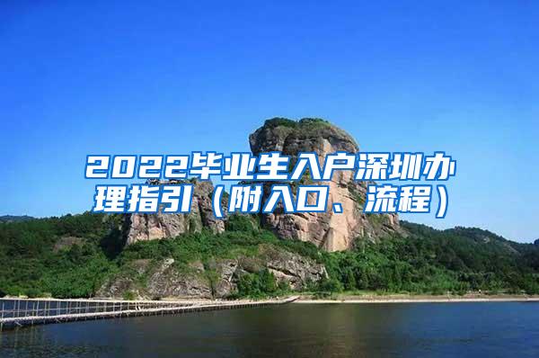 2022毕业生入户深圳办理指引（附入口、流程）