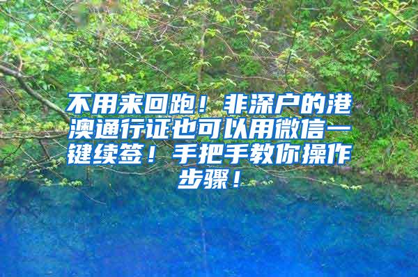 不用来回跑！非深户的港澳通行证也可以用微信一键续签！手把手教你操作步骤！