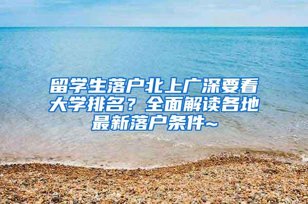 留学生落户北上广深要看大学排名？全面解读各地最新落户条件~