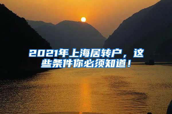 2021年上海居转户，这些条件你必须知道！