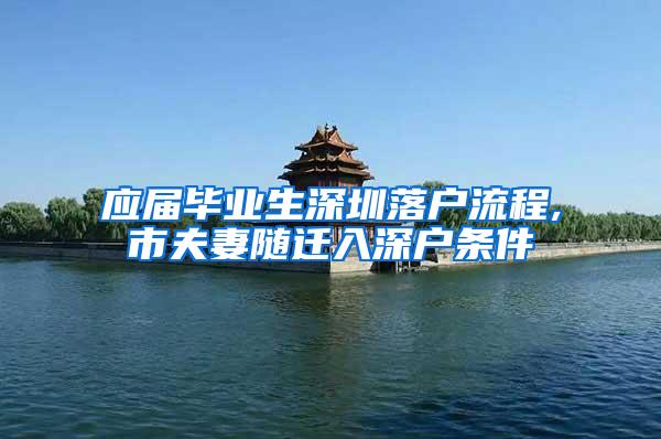 应届毕业生深圳落户流程,市夫妻随迁入深户条件