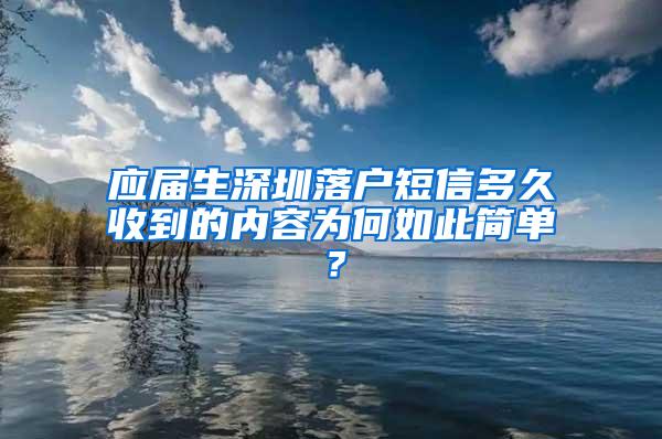 应届生深圳落户短信多久收到的内容为何如此简单？