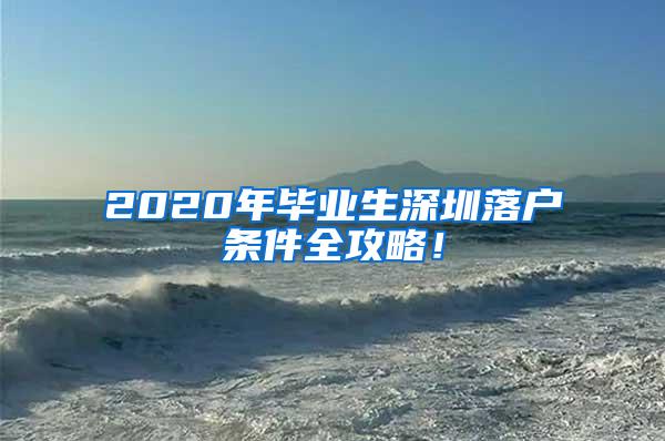 2020年毕业生深圳落户条件全攻略！