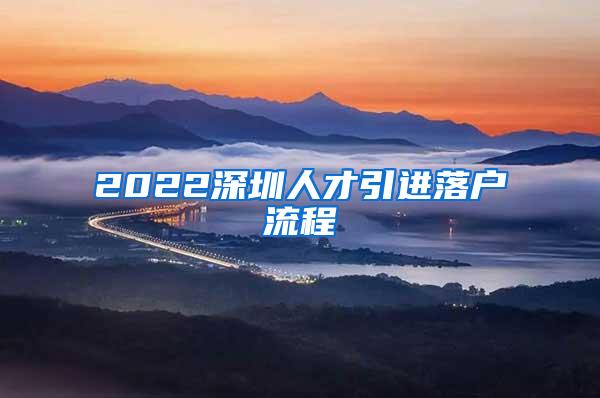 2022深圳人才引进落户流程