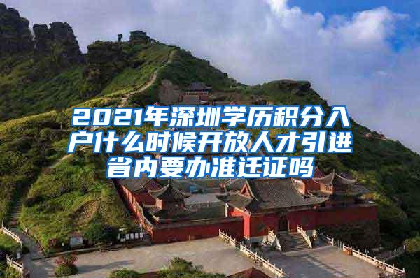 2021年深圳学历积分入户什么时候开放人才引进省内要办准迁证吗