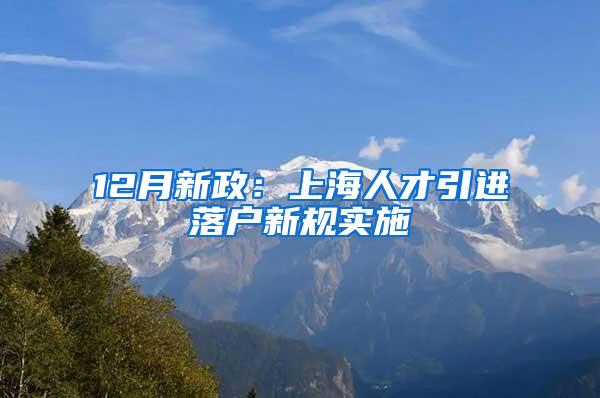 12月新政：上海人才引进落户新规实施