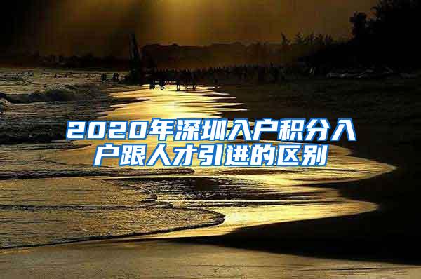 2020年深圳入户积分入户跟人才引进的区别