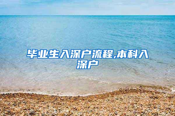 毕业生入深户流程,本科入深户