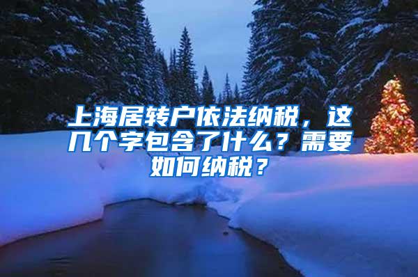 上海居转户依法纳税，这几个字包含了什么？需要如何纳税？