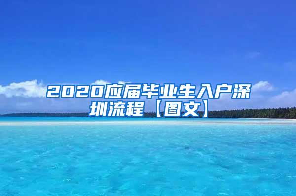 2020应届毕业生入户深圳流程【图文】