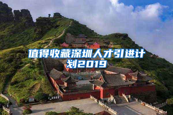 值得收藏深圳人才引进计划2019