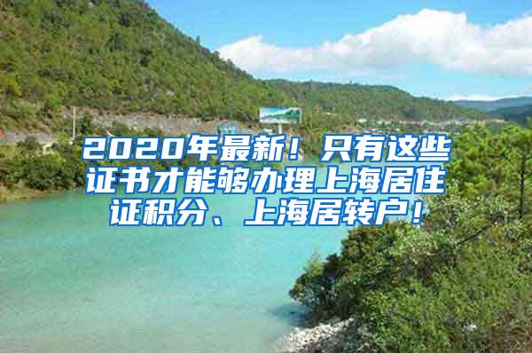 2020年最新！只有这些证书才能够办理上海居住证积分、上海居转户！