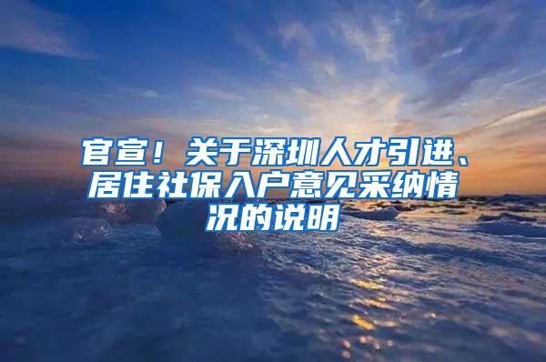 官宣！关于深圳人才引进、居住社保入户意见采纳情况的说明