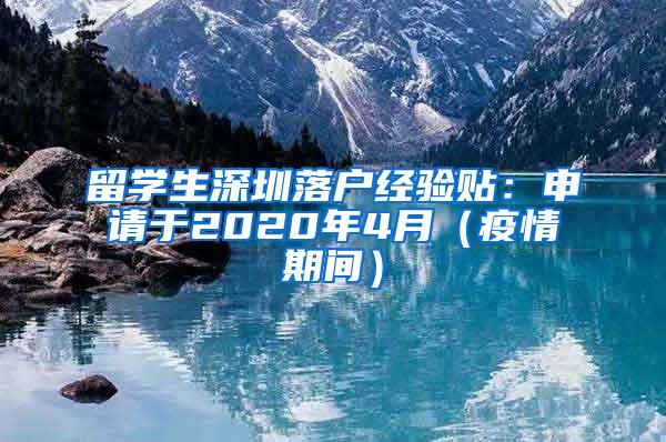 留学生深圳落户经验贴：申请于2020年4月（疫情期间）