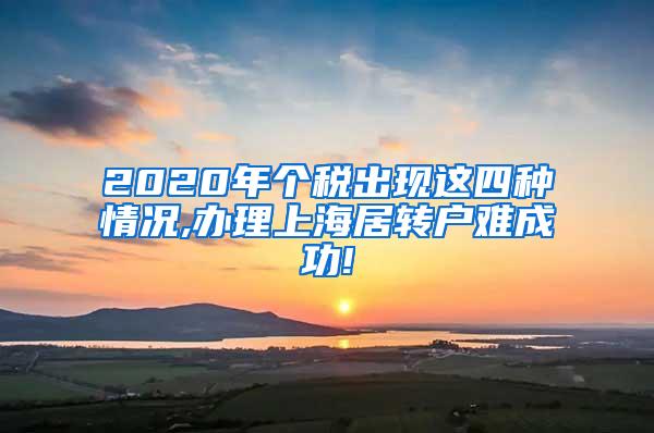 2020年个税出现这四种情况,办理上海居转户难成功!