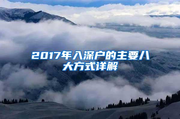 2017年入深户的主要八大方式详解