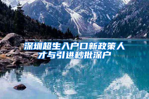 深圳超生入户口新政策人才与引进秒批深户