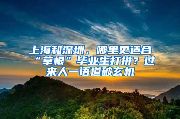 上海和深圳，哪里更适合“草根”毕业生打拼？过来人一语道破玄机