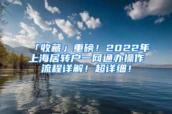 「收藏」重磅！2022年上海居转户一网通办操作流程详解！超详细！