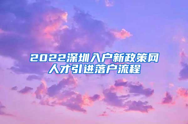 2022深圳入户新政策网人才引进落户流程