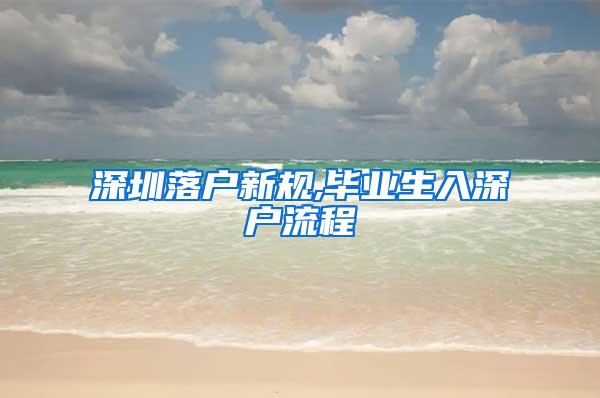 深圳落户新规,毕业生入深户流程