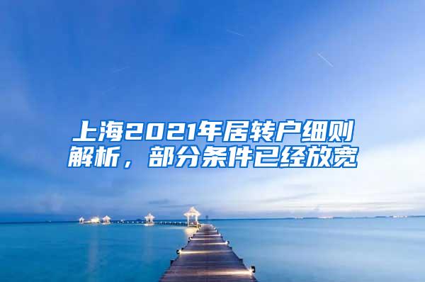 上海2021年居转户细则解析，部分条件已经放宽