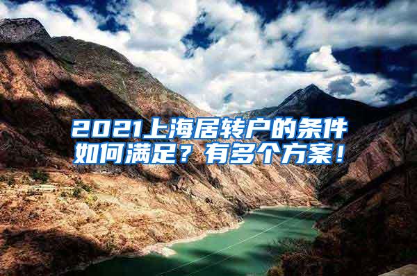 2021上海居转户的条件如何满足？有多个方案！