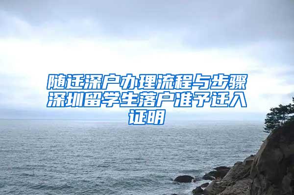 随迁深户办理流程与步骤深圳留学生落户准予迁入证明