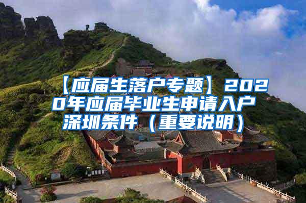 【应届生落户专题】2020年应届毕业生申请入户深圳条件（重要说明）