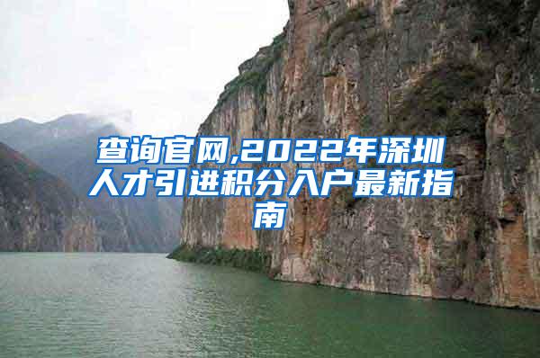 查询官网,2022年深圳人才引进积分入户最新指南